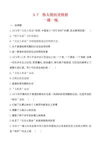 历史八年级下册第7课 伟大的历史转折课时训练