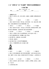 2.从“贞观之治”到“开元盛世”寒假预习自测部编版历史七年级下册