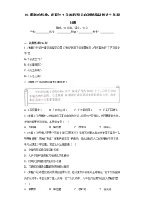 16.明朝的科技、建筑与文学寒假预习自测部编版历史七年级下册