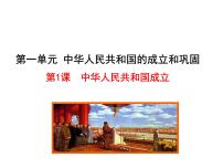 初中历史人教部编版八年级下册第1课 中华人民共和国成立课文内容课件ppt