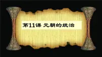 人教部编版七年级下册第11课 元朝的统治授课课件ppt