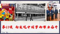初中历史人教部编版八年级下册第11课 为实现中国梦而努力奋斗图文ppt课件
