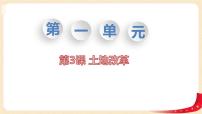 初中历史人教部编版八年级下册第一单元 中华人民共和国的成立和巩固第3课 土地改革教学ppt课件