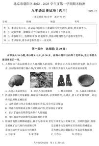 北京市朝阳区2022-2023学年度第一学期期末检测九年级历史试卷含答案