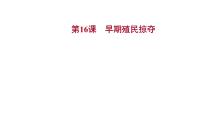 人教部编版九年级上册第16课 早期殖民掠夺背景图ppt课件