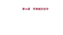 人教部编版九年级上册第16课 早期殖民掠夺背景图ppt课件