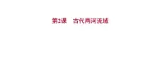 初中历史人教部编版九年级上册第2课 古代两河流域授课ppt课件