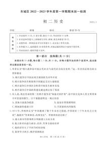 北京市东城区2022-2023学年度第一学期初二历史试卷（含答案）