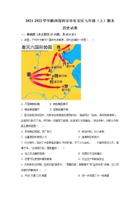 陕西省西安市长安区2021-2022学年七年级上学期期末学业质量评价历史试卷