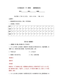 期末考试【真题重组卷2】-七年级历史下学期期末考试好题汇编（部编版）