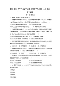 广东省广州市天河中学2022-2023学年部编版八年级上学期期末历史试卷(含答案)