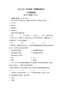 山西省朔州市右玉县第三中学校2022-2023学年七年级上学期期末历史试题(含答案)