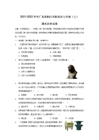 广东省阳江市阳东区2021-2022学年七年级上学期期末考试历史试卷