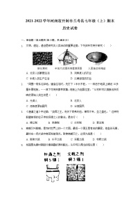 河南省开封市兰考县2021-2022学年七年级上学期期末考试历史试卷