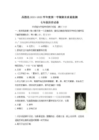 辽宁省铁岭市昌图县2021-2022学年七年级上学期期末质量监测历史试卷