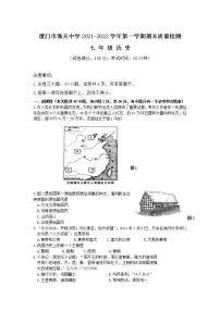 厦门市逸夫中学2021-2022学年七年级上学期期末质量检测历史试卷（无答案）