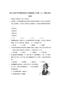 陕西省汉中市城固县2021-2022学年七年级上学期期末考试历史试卷