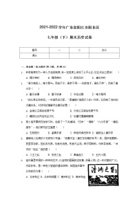 广东省阳江市阳东区2021-2022学年七年级下学期期末考试历史试卷