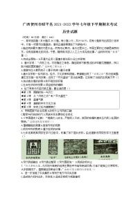 广西贺州市昭平县2021-2022学年七年级下学期期末教学质量检测历史试卷