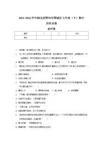 湖北省鄂州市鄂城区2021-2022学年七年级下学期期末考试历史试卷