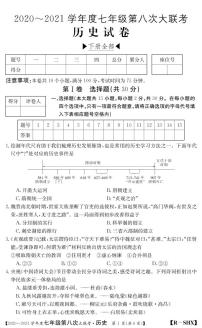 山西省2020-2021学年七年级第八次大联考（人教版）历史试卷（PDF版）