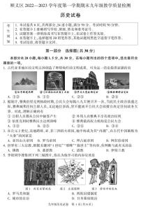 2023年北京顺义区初三上学期期末历史试题及答案