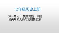 中考历史总复习分册知识点梳理课件与专题归纳：七年级历史上册【课件】