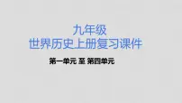 中考历史总复习分册知识点梳理课件与专题归纳:九年级历史上册【课件】