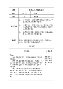 人教部编版八年级下册第1课 中华人民共和国成立教学设计及反思