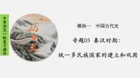 2023年中考历史一轮复习课件03 秦汉时期:统一多民族国家的建立和巩固