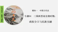 2023年中考历史一轮复习课件04 三国两晋南北朝时期：政权分立与民族交融