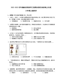 湖南省常德市三校2022-2023学年八年级上学期期末教学质量线上考试历史试题(含答案)