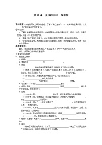 初中历史人教部编版九年级上册第18课 美国的独立导学案及答案