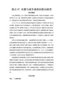 2023 历史新中考二轮复习热点透析 热点07 从俄乌战争谈政治格局演变