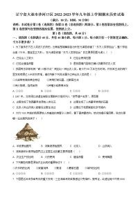 辽宁省大连市沙河口区2022-2023学年九年级上学期期末历史试卷（含解析）