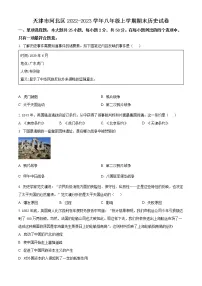 天津市河北区2022-2023学年八年级上学期期末历史试卷(含解析)
