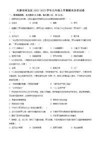 天津市河北区2022-2023学年九年级上学期期末历史试卷（含解析）