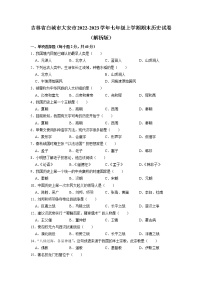 吉林省白城市大安市2022-2023学年七年级上学期期末历史试卷