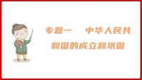 期末复习 专题一  中华人民共和国的成立和巩固（课件）部编版版历史八年级下册