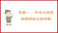 期末复习 专题一 中华人民共和国的成立和巩固（课件）部编版版历史八年级下册