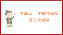 期末复习 专题三 中国特色社会主义道路（课件）部编版版历史八年级下册