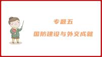 期末复习 专题五  国防建设与外交成就（课件）部编版版历史八年级下册