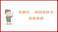 期末复习 专题六  科技文化与社会生活（课件）部编版版历史八年级下册