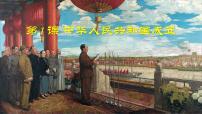 人教部编版八年级下册第1课 中华人民共和国成立课堂教学课件ppt