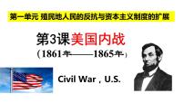 初中历史人教部编版九年级下册第一单元 殖民地人民的反抗与资本主义制度的扩展第3课 美国内战优秀课件ppt