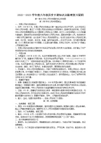 2022—2023学年度八年级历史下册知识点梳理复习提纲