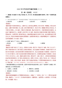 初中历史中考复习 2020年中考历史考前冲刺卷（二）（解析版）