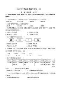 初中历史中考复习 2020年中考历史考前冲刺卷（二）（原卷版）