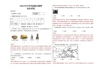 初中历史中考复习 2020年中考历史考前提分猜押试卷（一）（解析版）