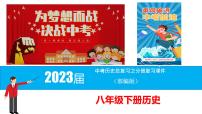 初中历史中考复习 八年级下册-2023届中考历史总复习之教材分册复习课件（部编版）